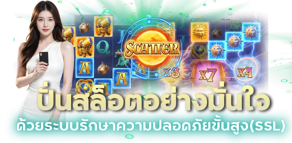 ปั่นสล็อตอย่างมั่นใจ ด้วยระบบรักษาความปลอดภัยขั้นสูง(SSL)
