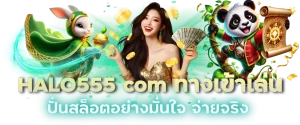 HALO555 com ทางเข้าเล่น ปั่นสล็อตอย่างมั่นใจ จ่ายจริง