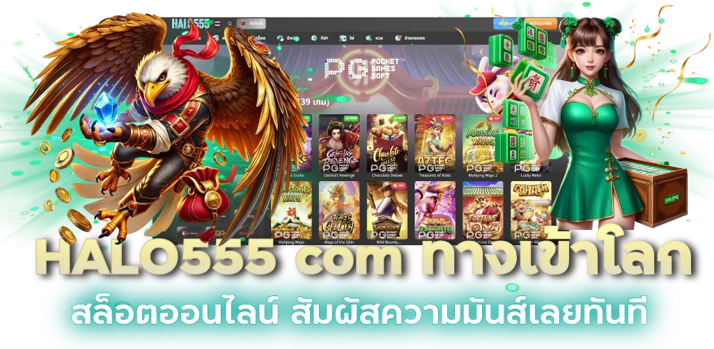 HALO555 com ทางเข้าโลกสล็อตออนไลน์ สัมผัสความมันส์เลยทันที
