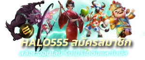HALO555 สมัครสมาชิก สล็อตออนไลน์ รับโปรโมชั่นและโบนัส