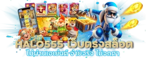 HALO555 เว็บตรงสล็อต ไม่ผ่านเอเย่นต์ จ่ายจริง ไม่จกตา-หน้าปก