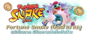 Fortune Snake เปิดตำนานงูแห่งโชคลาภ พิชิตความสำเร็จเงินล้าน