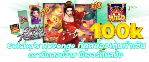 Geisha’s Revenge ที่สุดของเกมทำเงิน กราฟิกสวยงาม ฟีเจอร์ทันสมัย