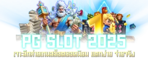 PG SLOT 2025 เจาะลึกค่ายเกมสล็อตยอดนิยม แตกง่าย จ่ายจริง
