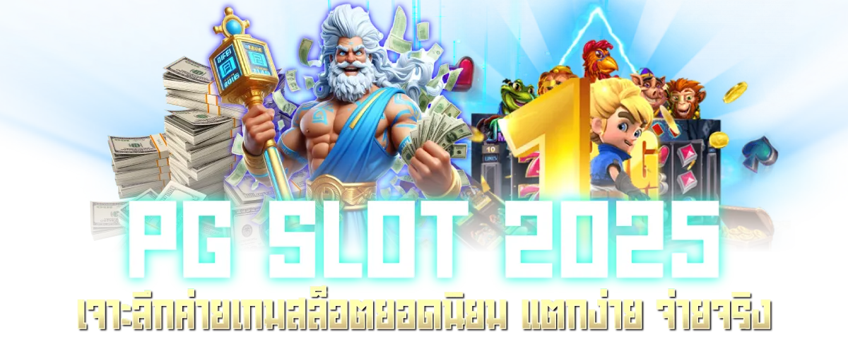 PG SLOT 2025 เจาะลึกค่ายเกมสล็อตยอดนิยม แตกง่าย จ่ายจริง