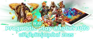 Pragmatic Play สล็อตค่ายดัง ขวัญใจวัยรุ่นยุคใหม่ 2025
