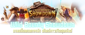 Wild Bounty Showdown เกมสล็อตแตกหนัก สไตล์คาวเกิลสุดมันส์