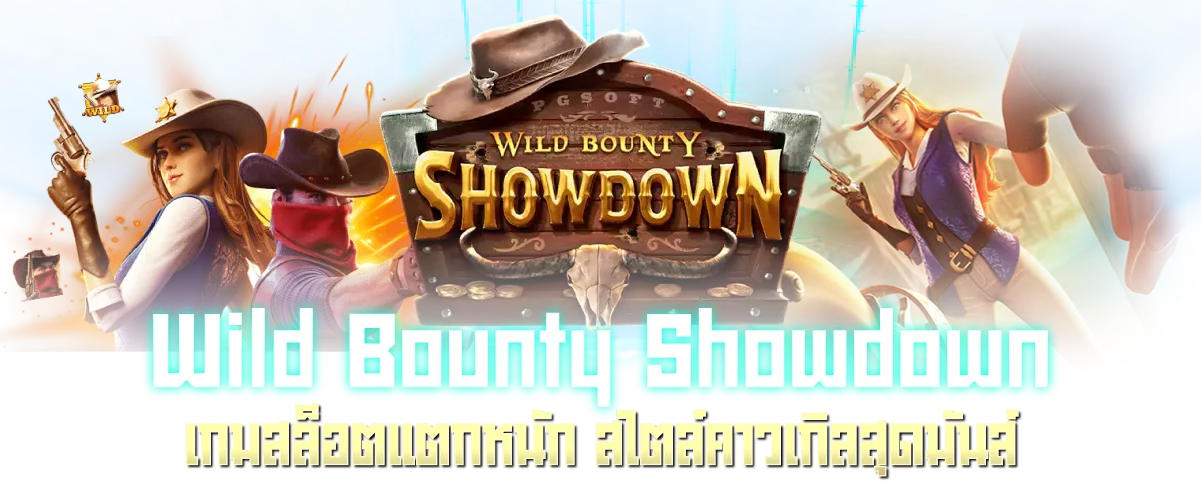 Wild Bounty Showdown เกมสล็อตแตกหนัก สไตล์คาวเกิลสุดมันส์