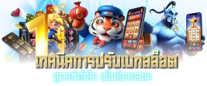 เทคนิคการปรับเบทสล็อต สูตรทำกำไร เพิ่มโอกาสชนะ-หน้าปก