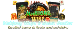 Mahjong Ways 3 Black Scatter ฟีเจอร์ใหม่ Scatter ดำ คืออะไร แตกง่ายกว่าเดิมไหม