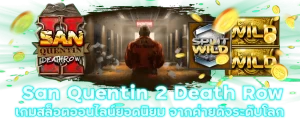 San Quentin 2 Death Row เกมสล็อตออนไลน์ยอดนิยม จากค่ายดังระดับโลก