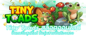 Tiny Toads สล็อตออนไลน์ ปั่นกบจิ๋วสุดคิ้วท์ วัยรุ่นสายปั่นต้องลอง