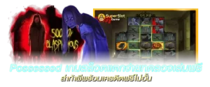 Possessed เกมสล็อตแตกง่าย ทดลองเล่นฟรี ล่าท้าผีพร้อมเครดิตฟรีไม่อั้น