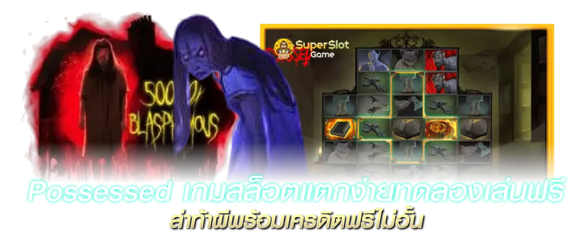 Possessed เกมสล็อตแตกง่าย ทดลองเล่นฟรี ล่าท้าผีพร้อมเครดิตฟรีไม่อั้น