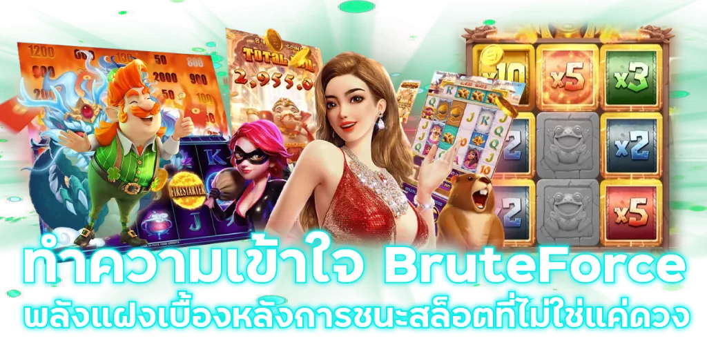 ทำความเข้าใจ BruteForce พลังแฝงเบื้องหลังการชนะสล็อตที่ไม่ใช่แค่ดวง