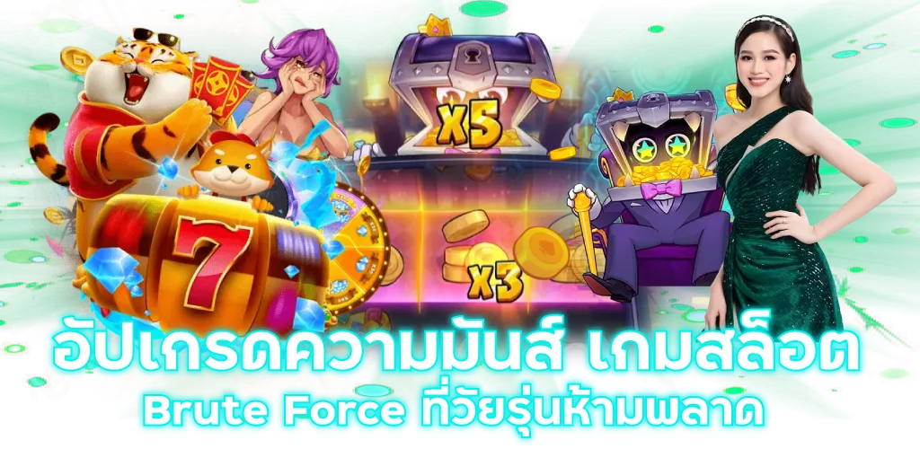อัปเกรดความมันส์ เกมสล็อต Brute Force ที่วัยรุ่นห้ามพลาด