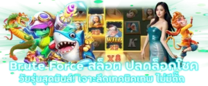 Brute Force สล็อต ปลดล็อกโชควัยรุ่นสุดมันส์! เจาะลึกเทคนิคเทพ ไม่มีกั๊ก