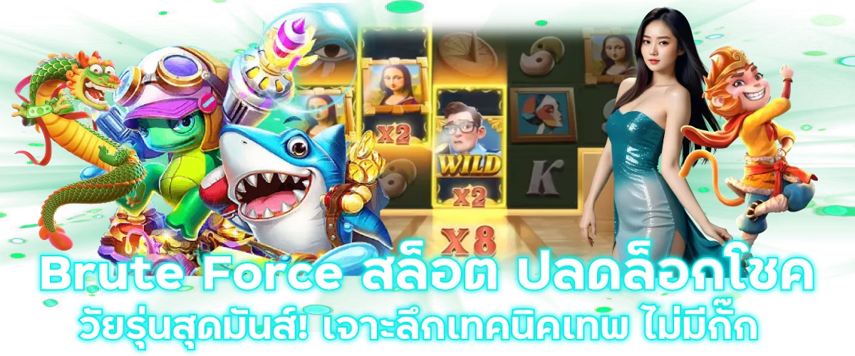 Brute Force สล็อต ปลดล็อกโชควัยรุ่นสุดมันส์! เจาะลึกเทคนิคเทพ ไม่มีกั๊ก